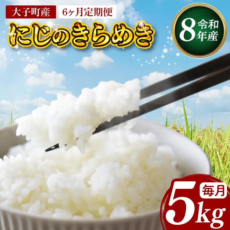 【6ヶ月定期便】【金賞農家が栽培した家庭用米】立神米「にじのきらめき」5kg×6回（白米）【谷田部農産】令和8年産｜茨城県 大子町 奥久慈 大子産米 精米 米 コンテスト 受賞 生産者（BT087）