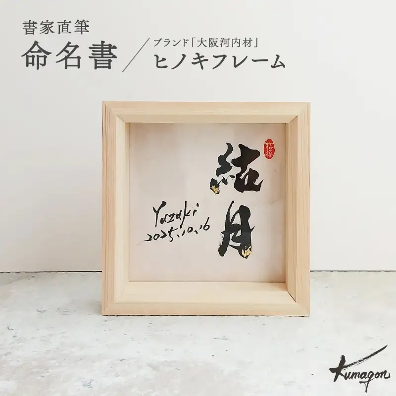 金箔きらめく高級命名書ヒノキフレーム【書家直筆】