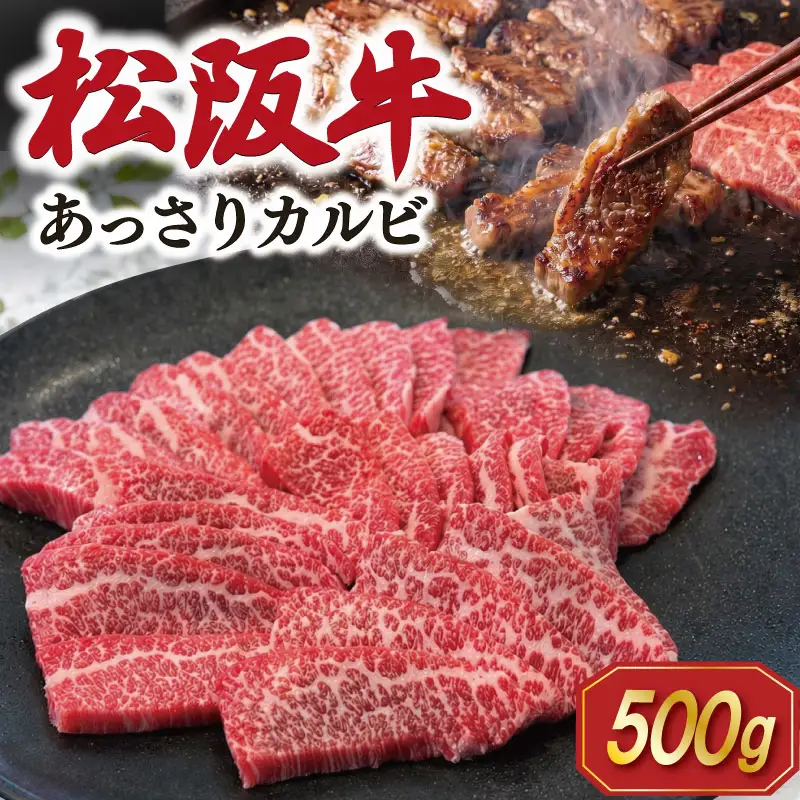 松阪牛 あっさり カルビ 500g 肉 牛 牛肉 和牛 ブランド牛 高級 国産 霜降り 冷凍 ふるさと 人気 焼肉用 BBQ バーベキュー カルビ E2011