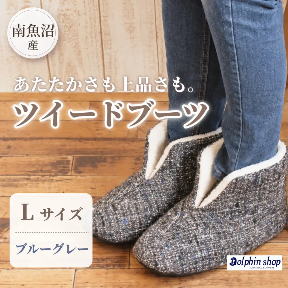 ツイードルームブーツ Lサイズ ブルーグレー｜ルームブーツ