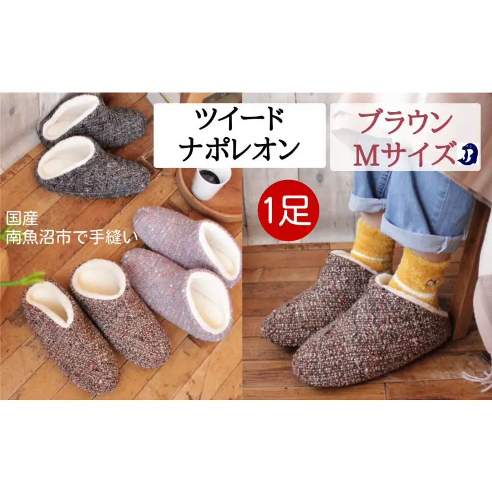 ツイードナポレオン　Mサイズ　ブラウン｜ルームシューズ