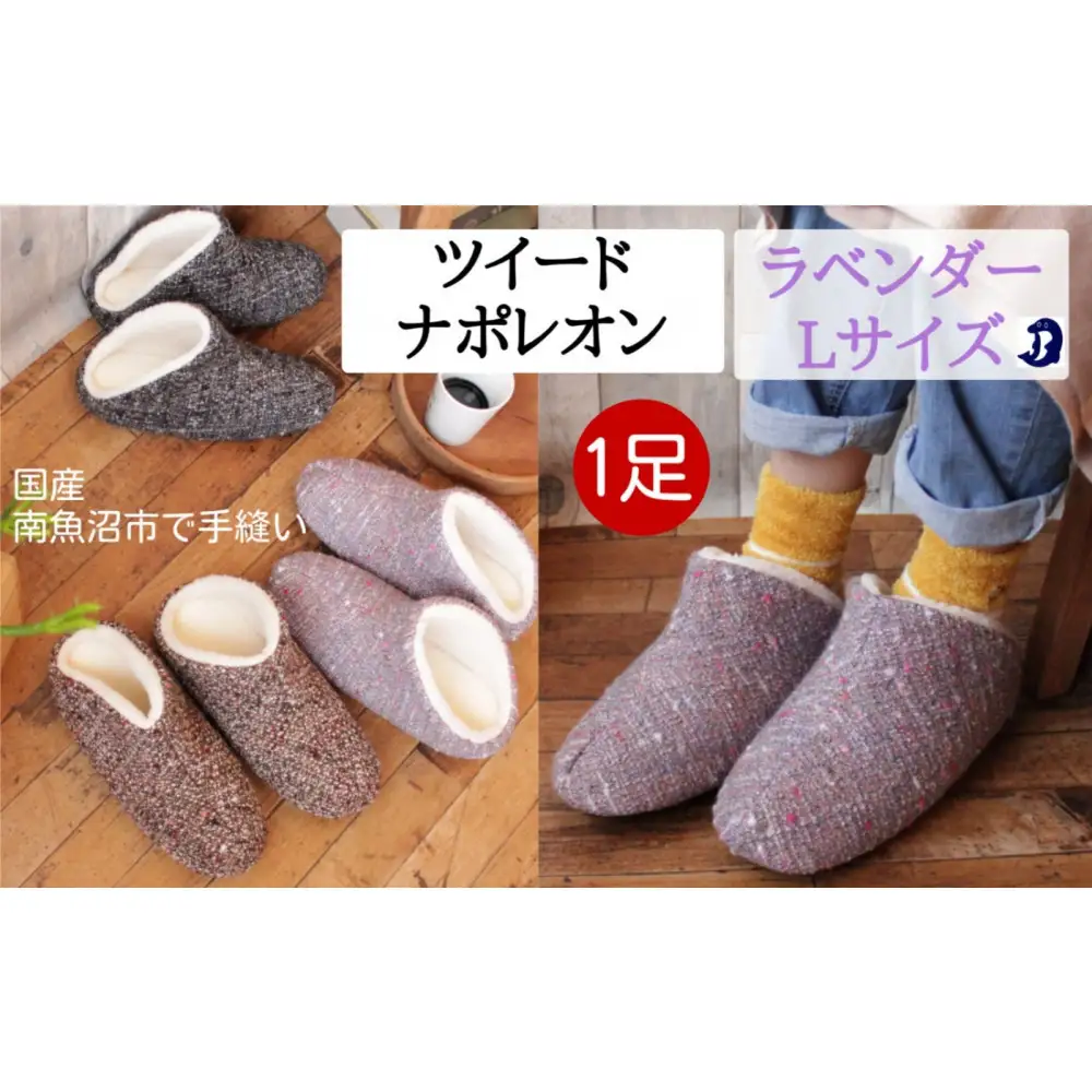 ツイードナポレオン　Lサイズ　ラベンダー｜ルームシューズ