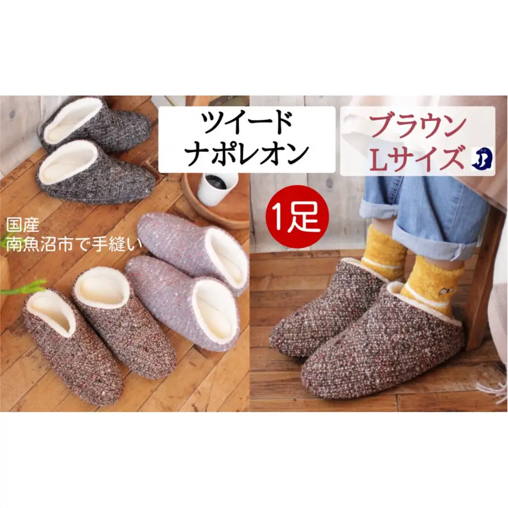 ツイードナポレオン　Lサイズ　ブラウン｜ルームシューズ