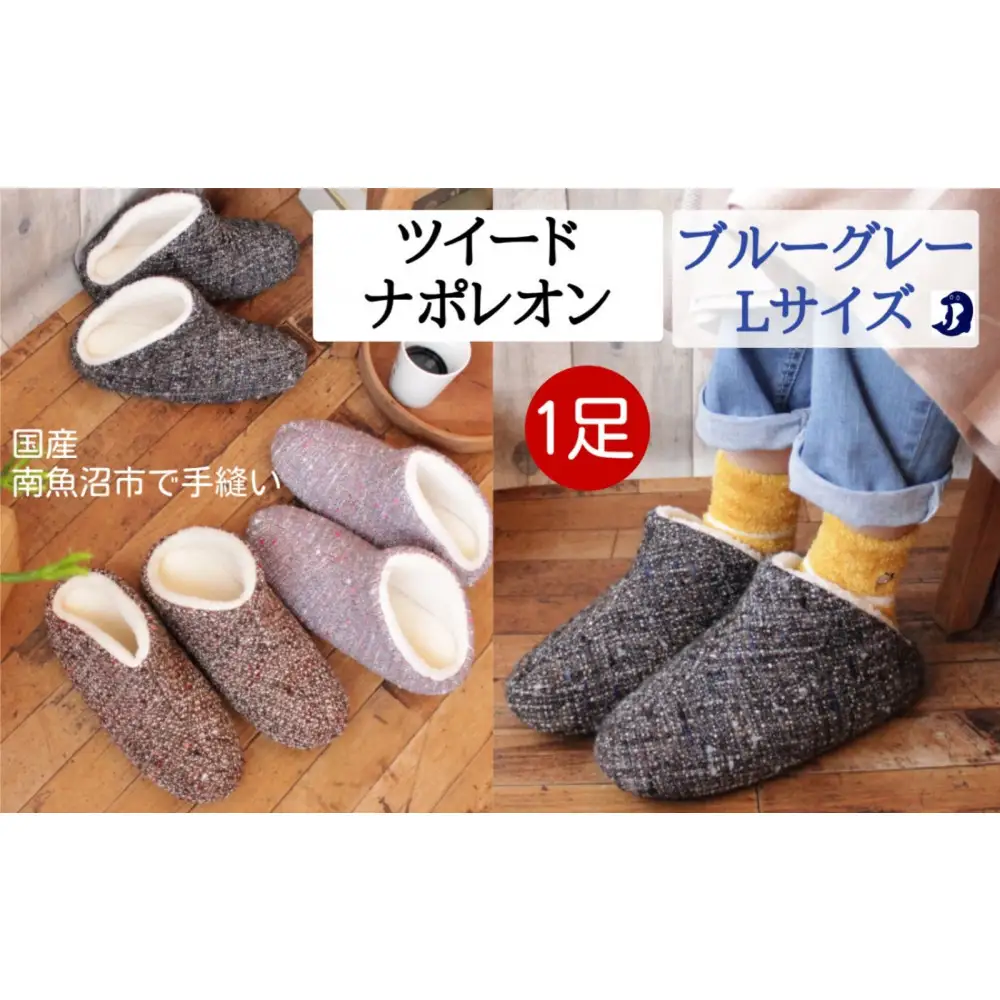 ツイードナポレオン　Lサイズ　ブルーグレー｜ルームシューズ