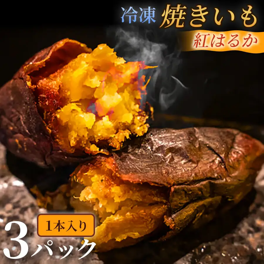 ねっとり甘い冷凍焼きいも「紅はるか」（ 1本入 × 3パック）
