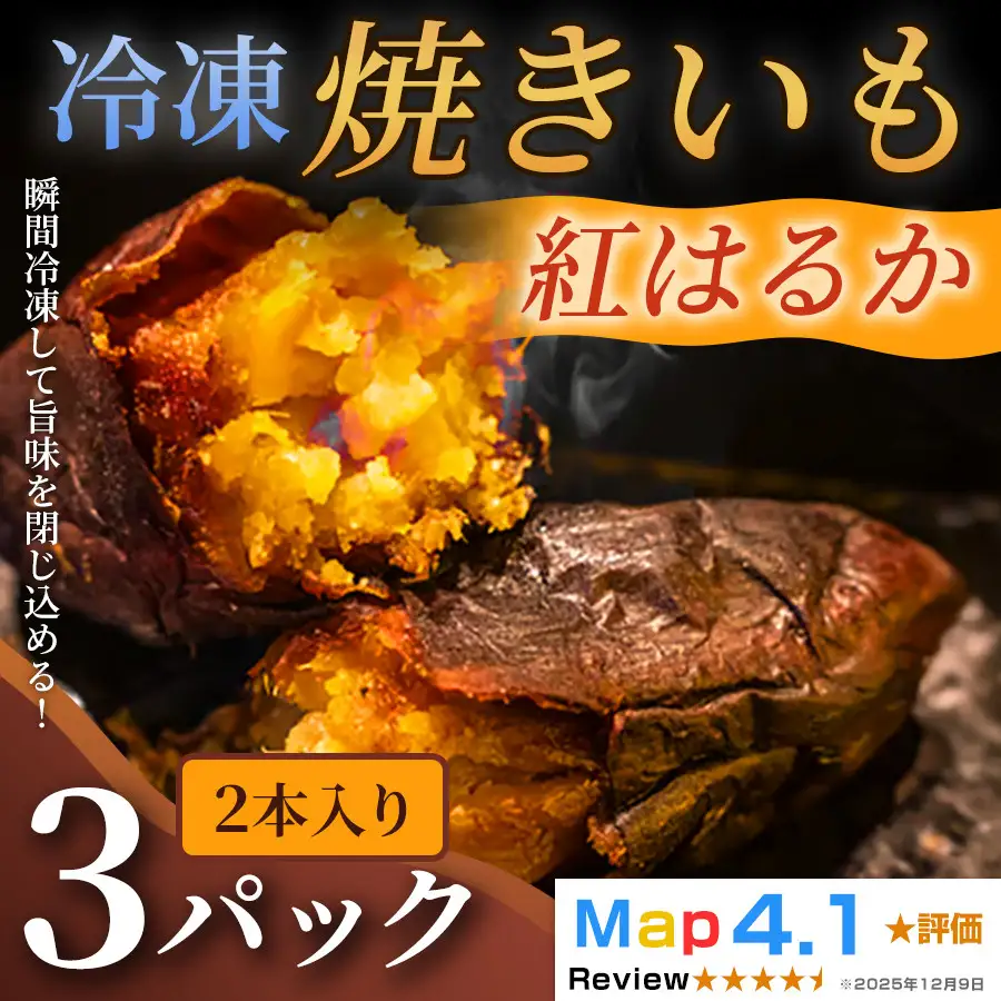 ねっとり甘い冷凍焼きいも「紅はるか」（ 2本入 × 3パック）