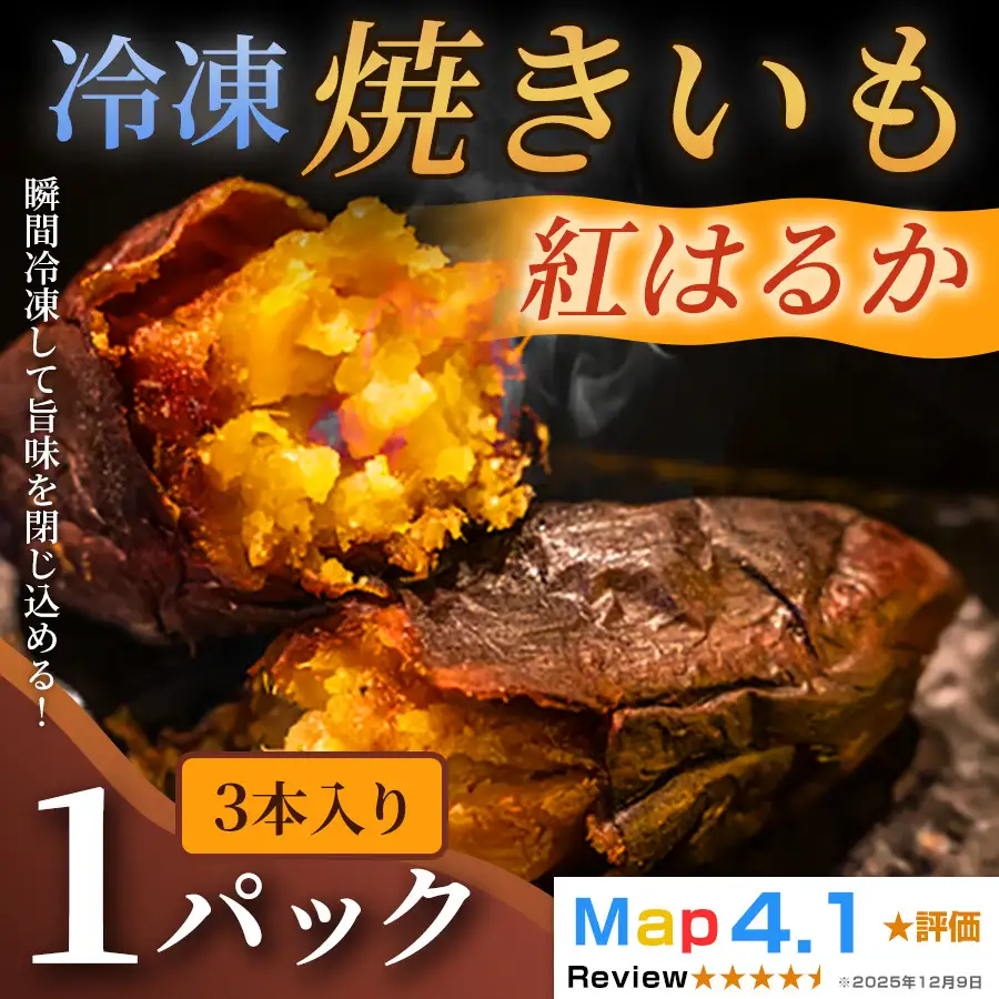 ねっとり甘い冷凍焼きいも「紅はるか」（ 3本入 × 1パック）