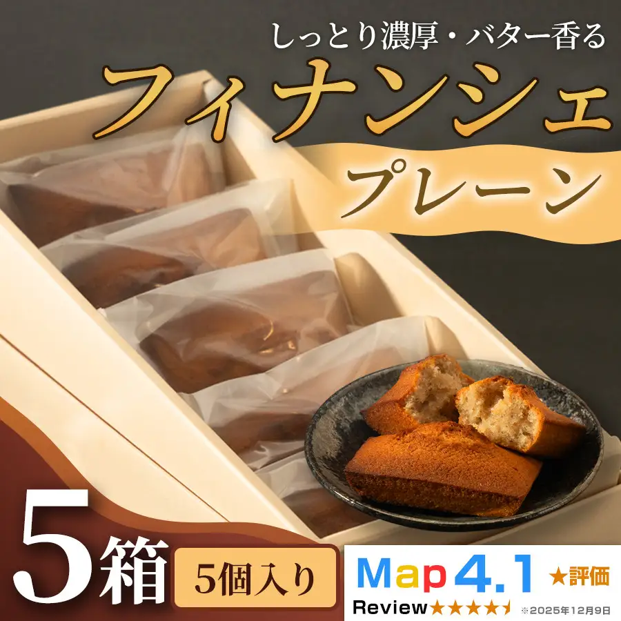 しっとり濃厚でバター香るフィナンシェ　「プレーン」（ 5個入 × 5箱）