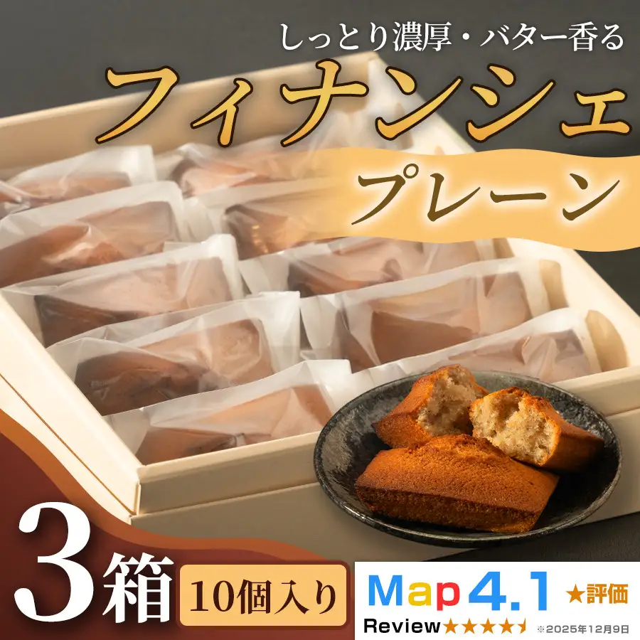 しっとり濃厚でバター香るフィナンシェ　「プレーン」（ 10個入 × 3箱）