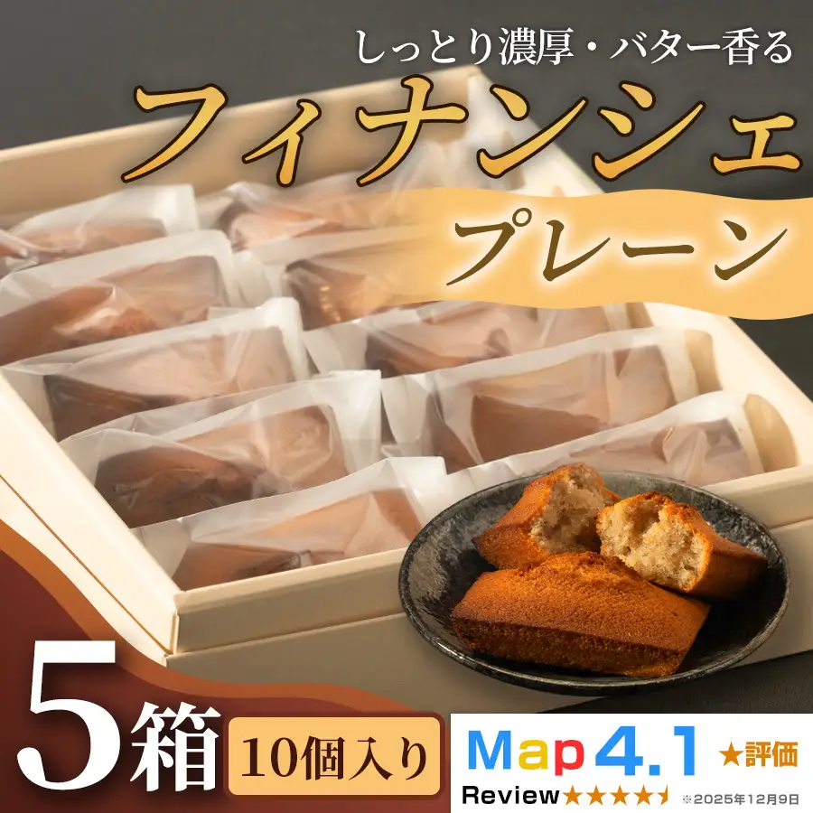しっとり濃厚でバター香るフィナンシェ　「プレーン」（ 10個入 × 5箱）