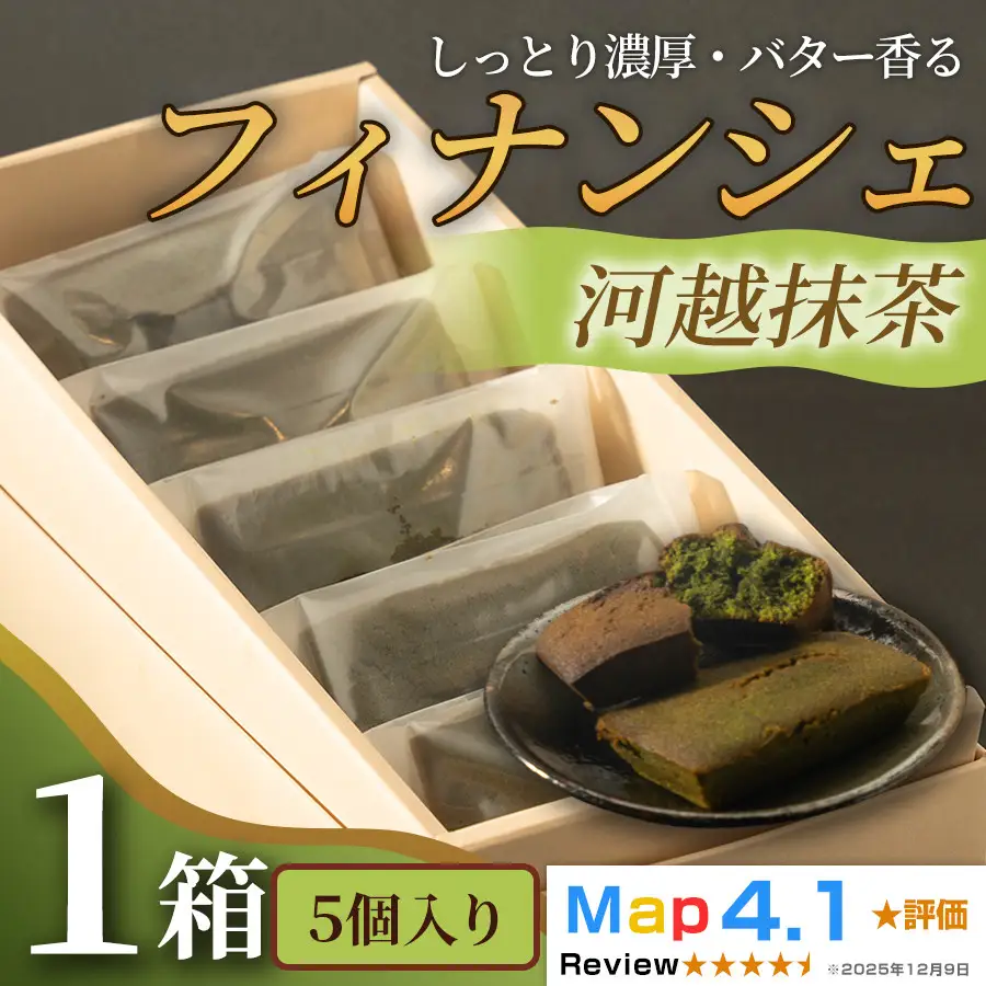 しっとり濃厚でバター香るフィナンシェ「河越抹茶」（ 5個入 × 1箱）