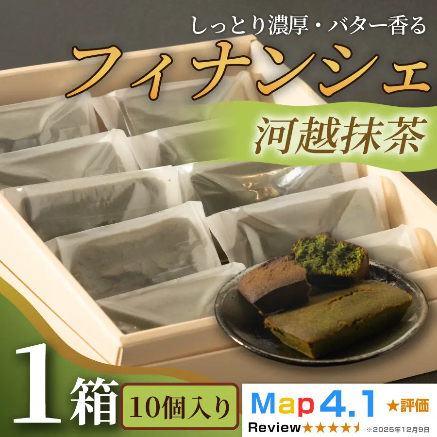 しっとり濃厚でバター香るフィナンシェ「河越抹茶」（ 10個入 × 1箱）