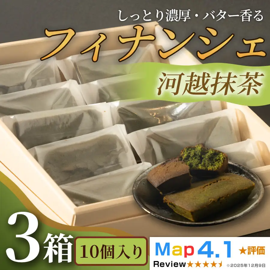 しっとり濃厚でバター香るフィナンシェ「河越抹茶」（ 10個入 × 3箱）