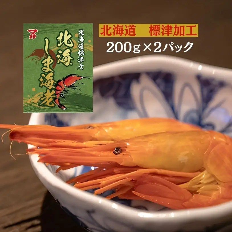【北海シマエビ】 200g × 2 えび 【BB】