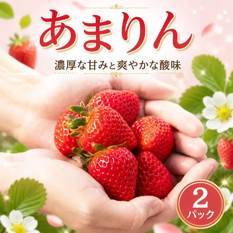 【先行予約】いちご あまりん  2パック 風の子ファーム あまりん