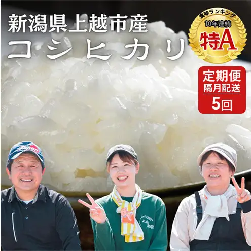 隔月5ヶ月定期便 令和8年 新潟県産 特別栽培米 コシヒカリ 5kg 5キロ（5回配送 計25kg） 11月配送開始 上越市 清里区 丸山農場 精米 従来品種 希少 こしひかり 限定 送料無料