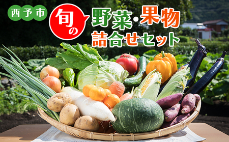 ＜西予市 旬の野菜・果物詰合せセット＞ 詰め合わせ つめあわせ セット 旬 青果 フルーツ くだもの やさい 果物セット 野菜セット 新鮮 季節 産地直送 せいよ旬の野菜・果物詰合わせセット どんぶり館 食べて応援 特産品 愛媛県 西予市【冷蔵】『1か月以内に順次出荷予定』UDB0001