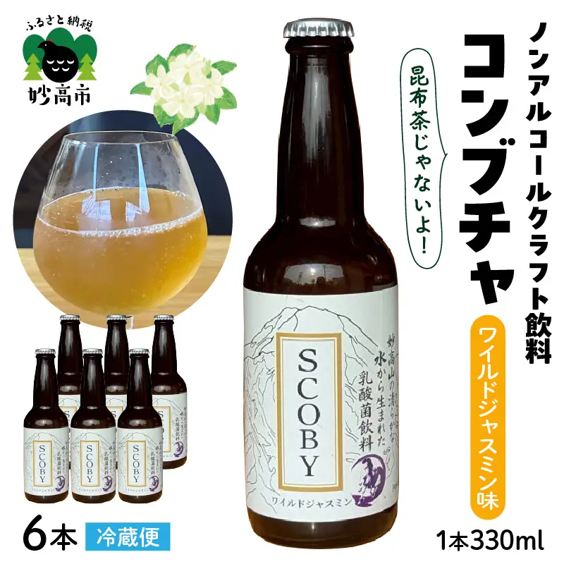 コンブチャ ワイルドジャスミン味