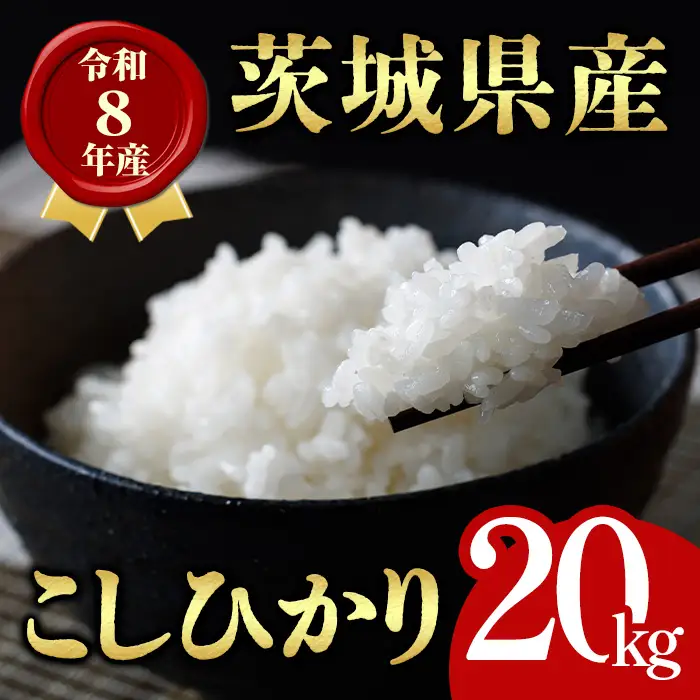 米 コシヒカリ 20kg 令和8年産 【新米】【ho1762】