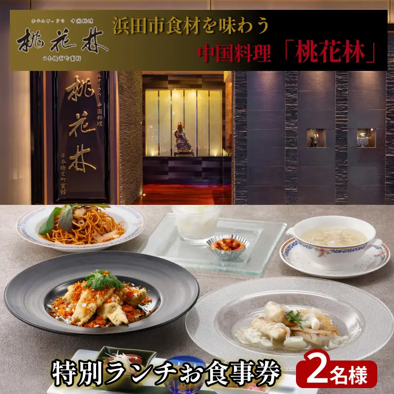 浜田市食材を味わう中国料理「桃花林」日本橋室町賓館の特別ランチ 【216_0003】