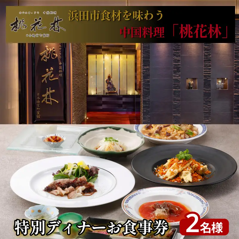 浜田市食材を味わう中国料理「桃花林」日本橋室町賓館の特別ディナー 【216_0004】