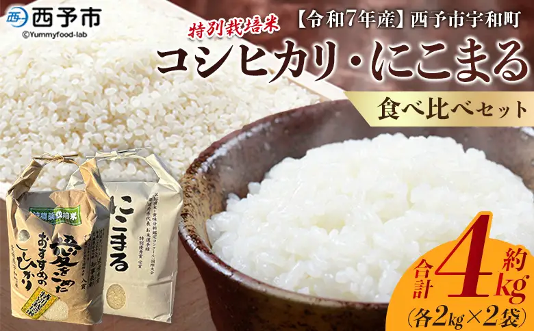 ＜令和7年産 西予市宇和町産 特別栽培米コシヒカリ・にこまる 食べ比べセット 合計4kg（各2kg）＞ お米 コメ 白米 精米 ご飯 ライス 穀物 こしひかり 晩稲 大粒 特産品 三好フク 愛媛県 西予市『1か月以内に順次出荷予定』 UMH0001