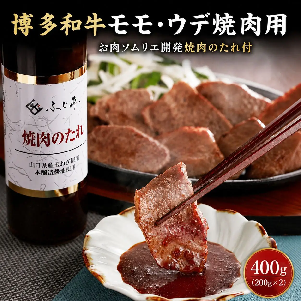 博多和牛モモ・ウデ焼肉用(お肉ソムリエ開発焼肉のたれ付)