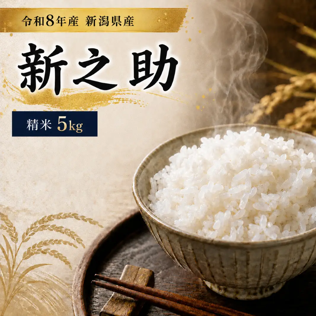 令和8年産 新潟県産 「鳥屋脇町生産組合 新之助」精米　5kg（岩渕農場）