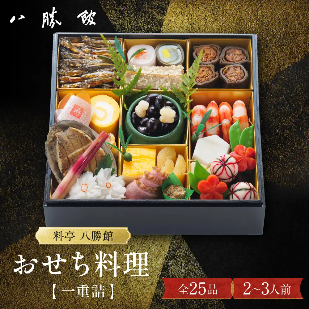 【12月30日発送】「料亭　八勝館」おせち料理　一重詰