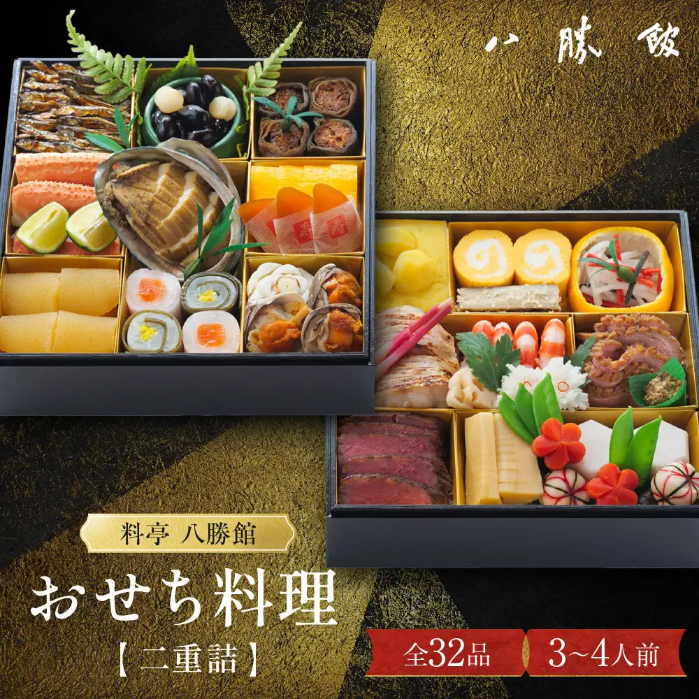 【12月30日発送】「料亭　八勝館」おせち料理　二重詰