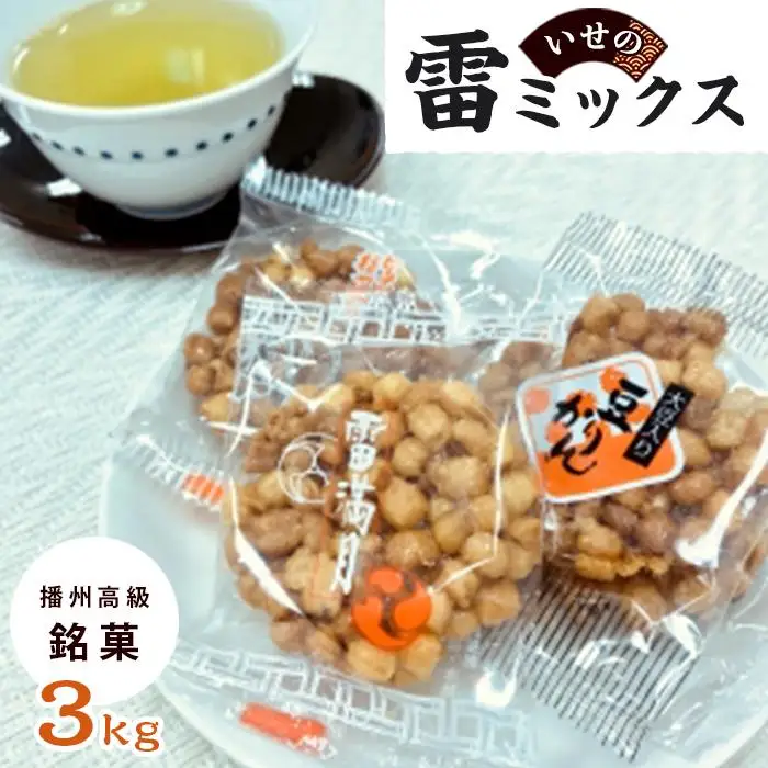播州高級銘菓いせの雷ミックス3.0kg