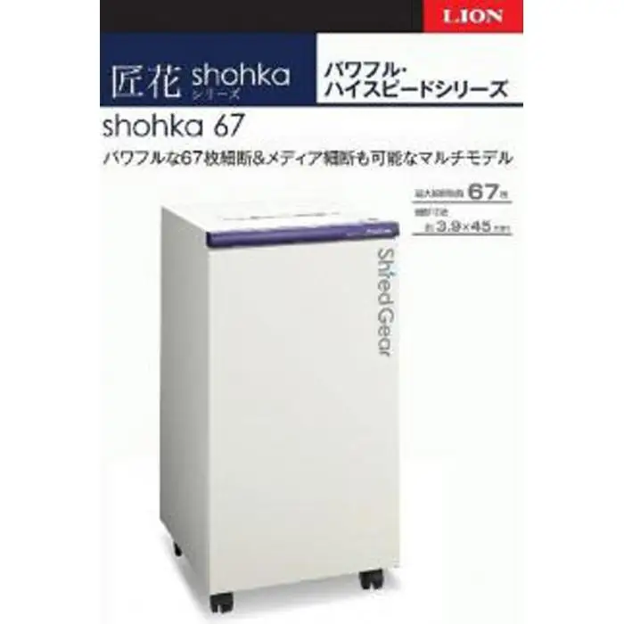 「Made in 相生」　一度に最大67枚を細断、パワフル・ハイスピード高性能シュレッダー「シュレッドギア　匠花（ｓｈｏｈｋａ ６７）」