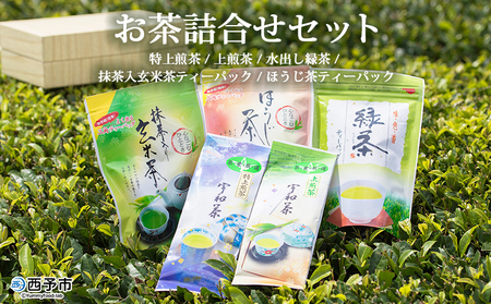 ＜お茶の詰め合わせセット＞ 茶葉 リーフ 日本茶 お茶っぱ 緑茶 抹茶入り 玄米茶 ほうじ茶 特上 煎茶 水出し ティーパック ティーバック お茶の葉 飲み比べ 飲料 国産 バラエティー 特産品 明芳園 愛媛県 西予市 【常温】『1か月以内に順次出荷予定』UME0001