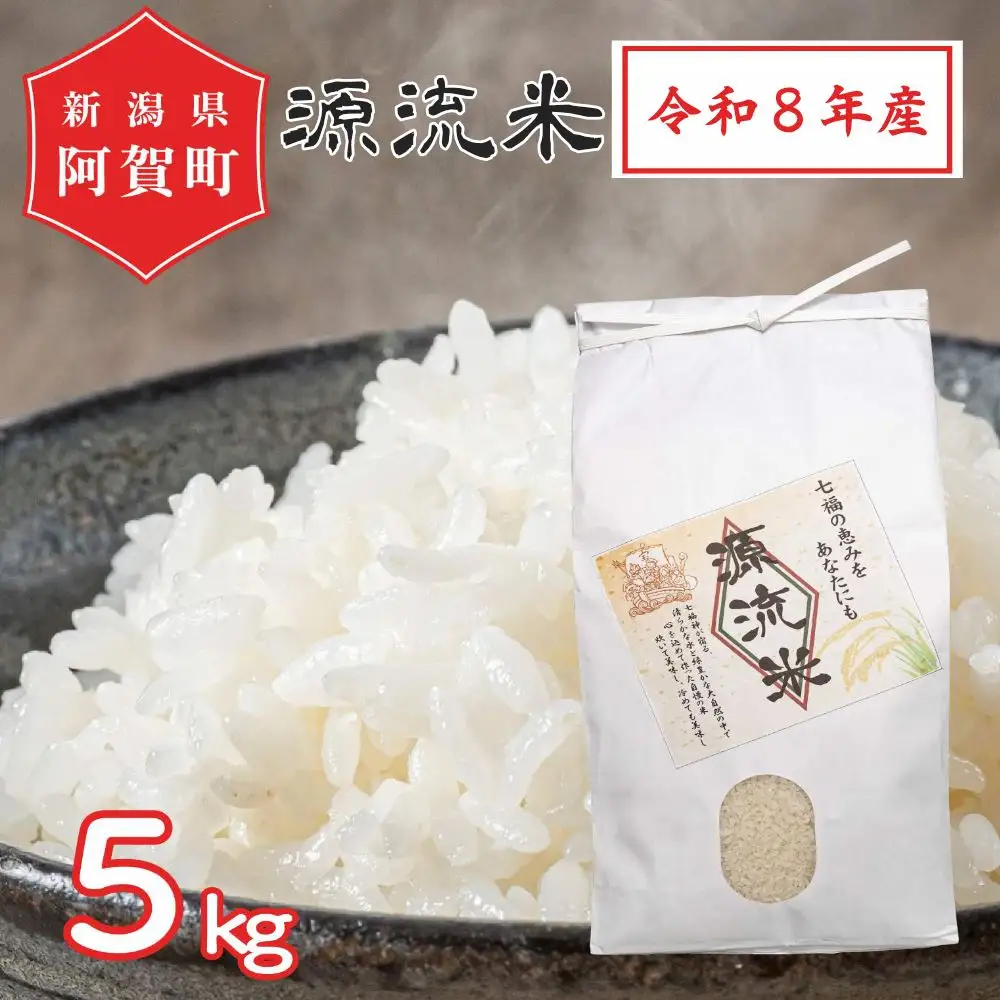 米 5kg 《 新米 新潟県産 コシヒカリ 》 令和8年産 阿賀 上川 源流米 | 七福の恵 こしひかり 白米 精米 送料無料 お取り寄せ お米 ※2026年10月上旬頃より順次発送