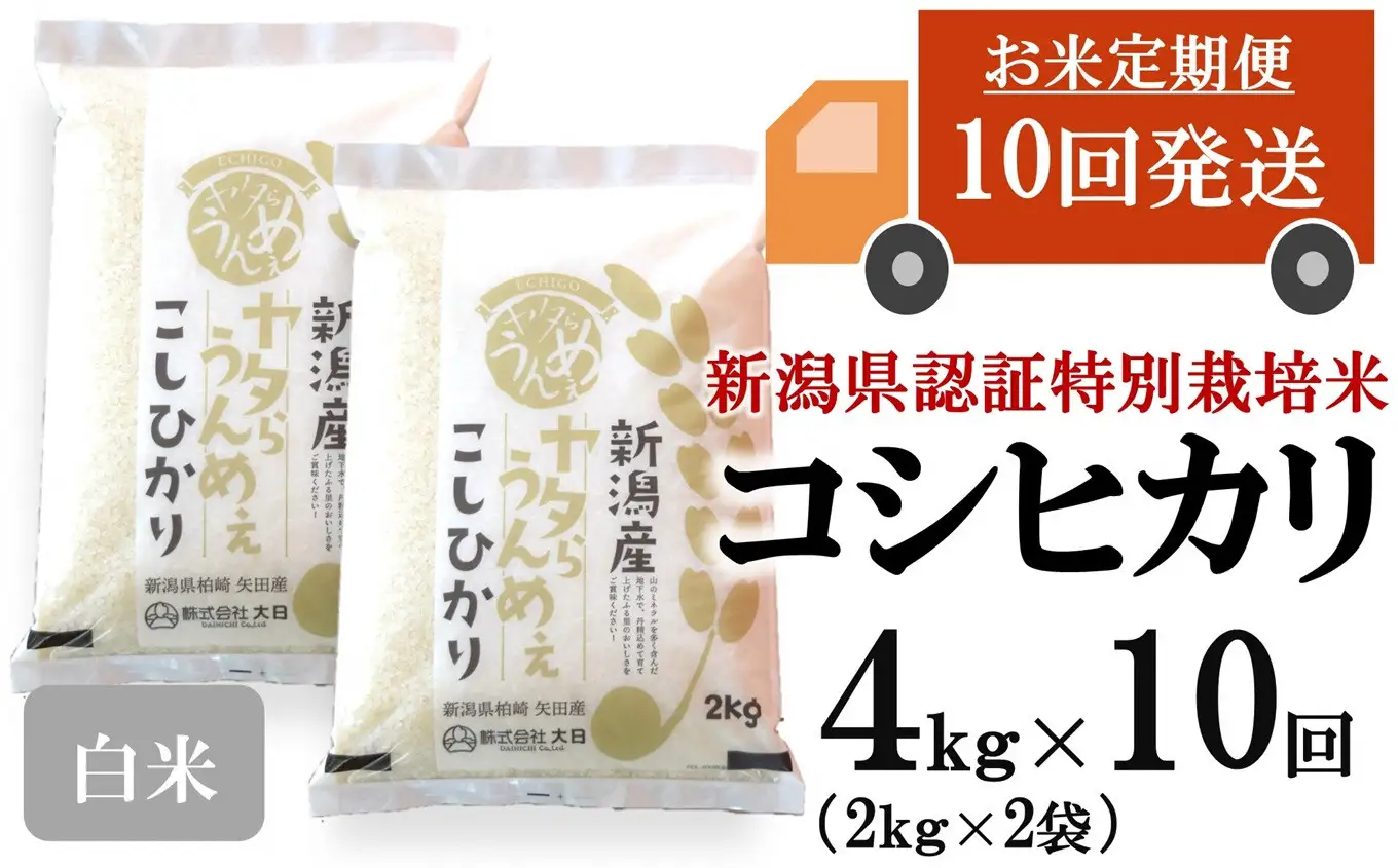 【令和8年産新米・10ヶ月定期便】コシヒカリ 白米 4kg（2kg×2袋）×10回（計 40kg）ヤタらうんめぇ お米 水田環境鑑定士在籍[Y0510]