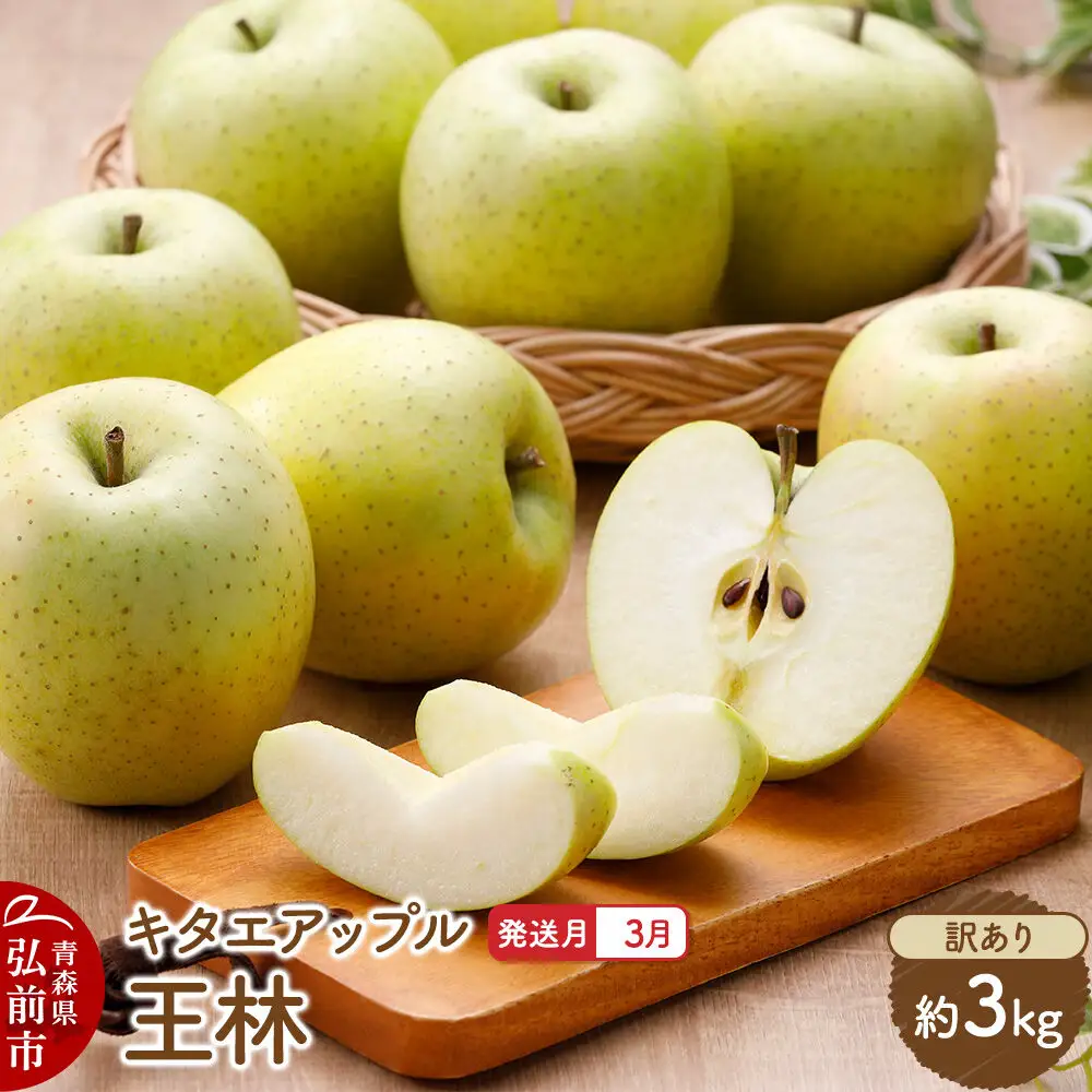 27年3月クール便発送】りんご 王林【訳あり】約3kg キタエアップル