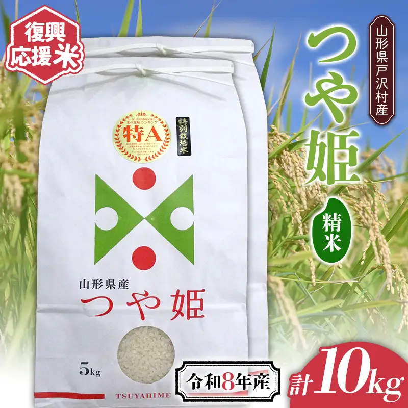 ≪新米先行予約≫ 復興応援米 令和8年度 山形県戸沢村産 つや姫 10kg(5kg×2) 精米 白米 お米 米 ご飯 ごはん ブランド米 家庭用 自宅用 贈答用 お取り寄せ 食品 山形県 戸沢村 F7W-0506