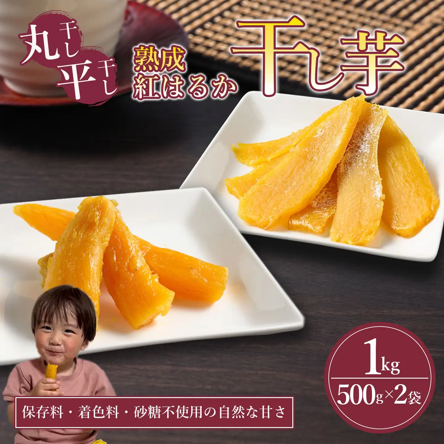 【先行予約】 熟成紅はるか 干し芋 （丸干し・平干し）500g×2袋 1kg  干芋 ほしいも