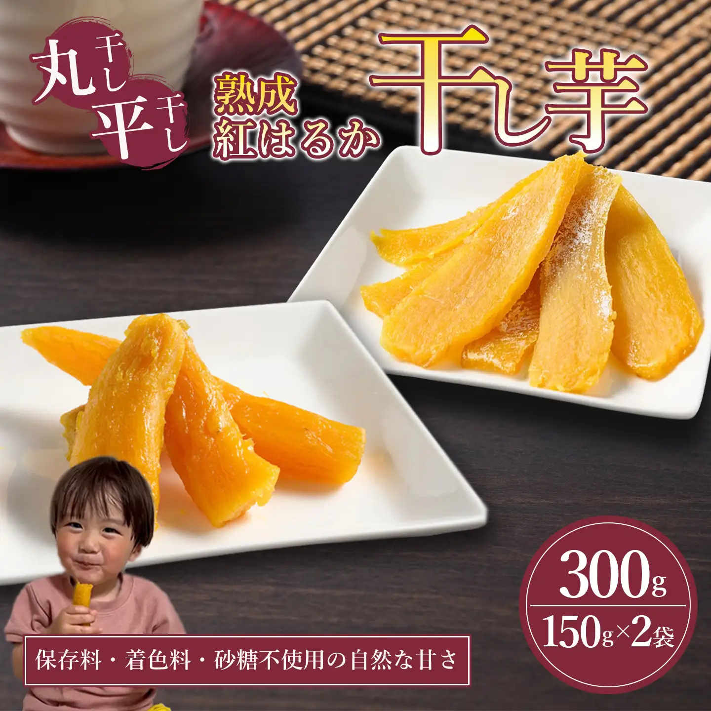 【先行予約 11月上旬より配送開始】 熟成紅はるか 干し芋 （丸干し・平干し）150g×2袋 300g  干芋 ほしいも