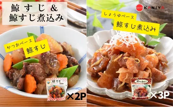 鯨すじ ＆ 鯨すじ煮込み 5パックセット レトルト くじら KNY 《蟹屋：KNY》