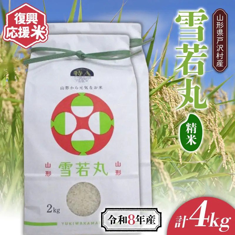 ≪新米先行予約≫ 復興応援米 令和8年度 山形県戸沢村産 雪若丸 4kg(2kg×2) 精米 白米 お米 米 ご飯 ごはん ブランド米 家庭用 自宅用 贈答用 お取り寄せ 食品 山形県 戸沢村 F7W-0508