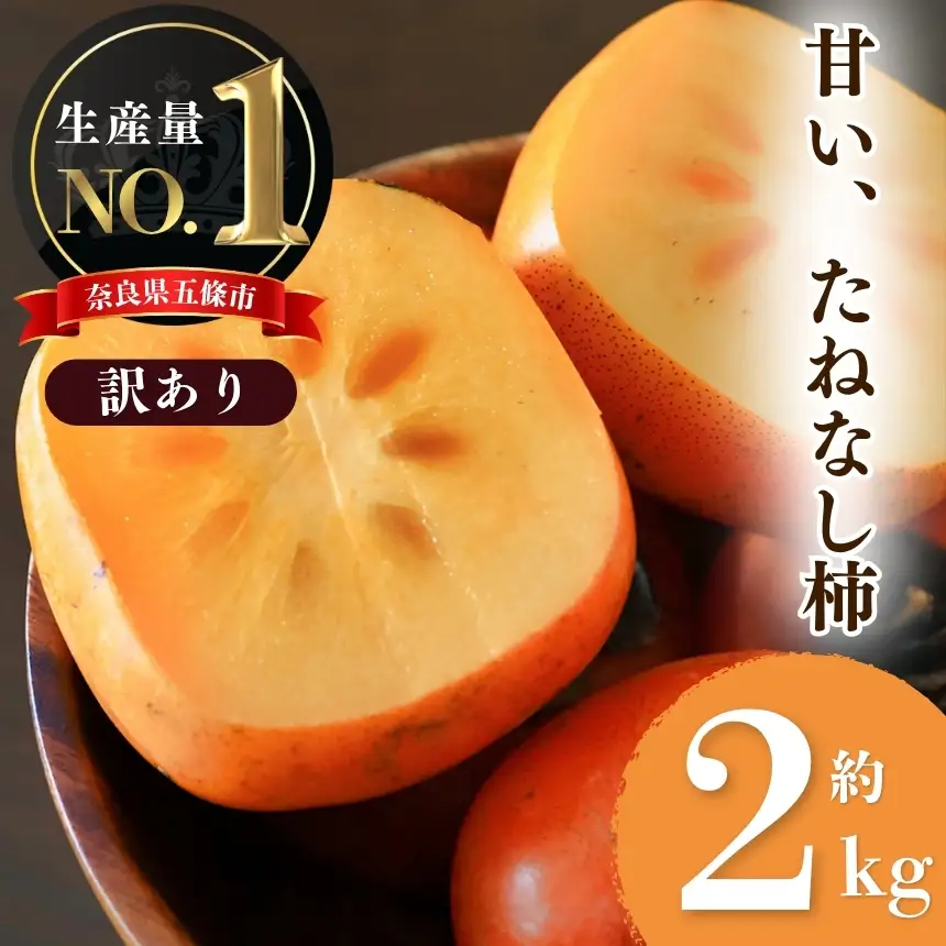 【 堀うち農園 】どっさり 約 2kg 訳あり たねなし柿 | フルーツ くだもの 果物 柿 かき カキ デザート 秋の味覚 自宅用 家庭用 特産品 果実 10月 11月 秋 旬 味覚 グルメ お取り寄せ 送料無料 大容量 農家直送 産地直送 ビタミン タンニン 食物繊維 豊富 美容 健康 種なし タネなし わけあり 訳アリ ご自宅用 皮ごと 食べられる 不揃い 奈良県 五條市