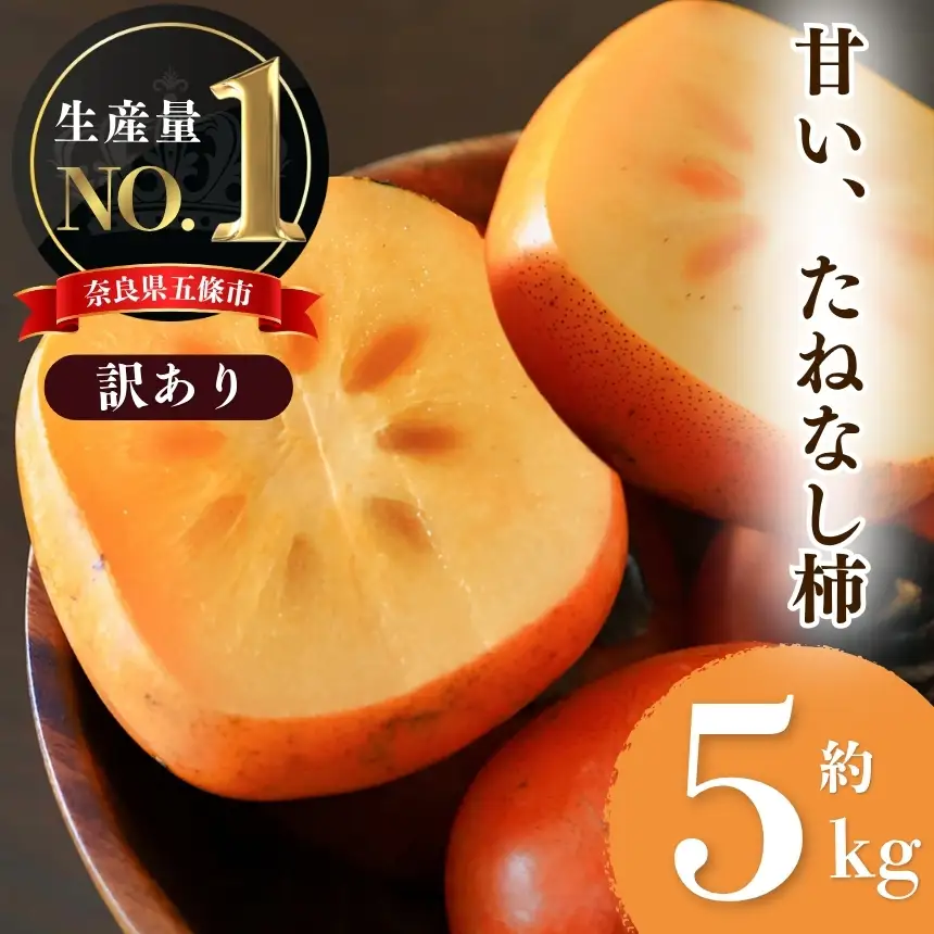 【 堀うち農園 】どっさり 約 5kg 訳あり たねなし柿 | フルーツ くだもの 果物 柿 かき カキ デザート 秋の味覚 自宅用 家庭用 特産品 果実 10月 11月 秋 旬 味覚 グルメ お取り寄せ 送料無料 大容量 農家直送 産地直送 ビタミン タンニン 食物繊維 豊富 美容 健康 種なし タネなし わけあり 訳アリ ご自宅用 皮ごと 食べられる 不揃い 奈良県 五條市