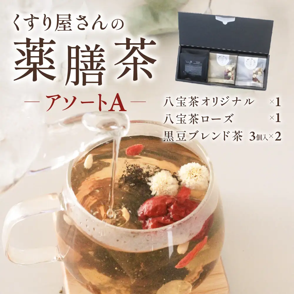 くすり屋さんの薬膳茶アソートA(くすり屋さんの八宝茶、SUO-KOKUBUNJI～結～(TB)) 有限会社 いくも薬局・和漢茶舗いくもや 山口県 防府市 O-F27 薬膳茶 八宝茶 黒豆茶 スパイスティー ティーバッグ 健康茶 漢方 和漢 アソート 詰め合わせ
