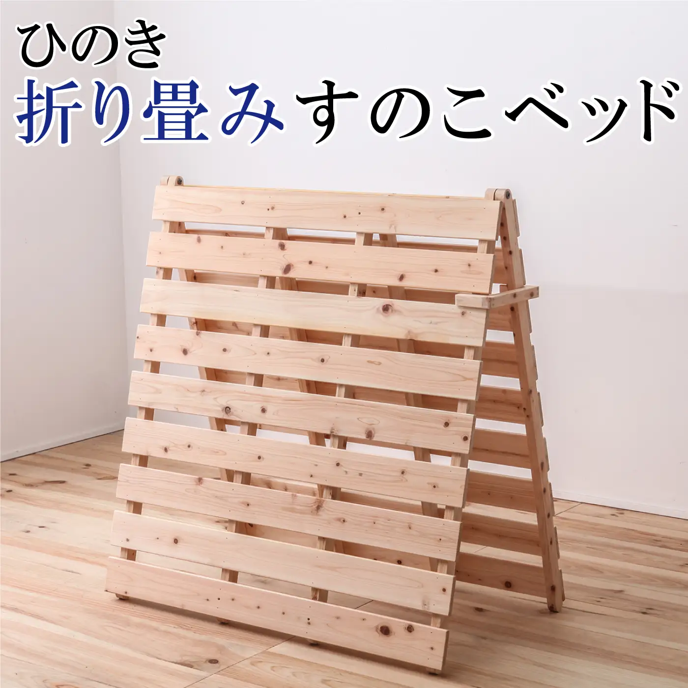 ひのき折り畳みすのこベッド