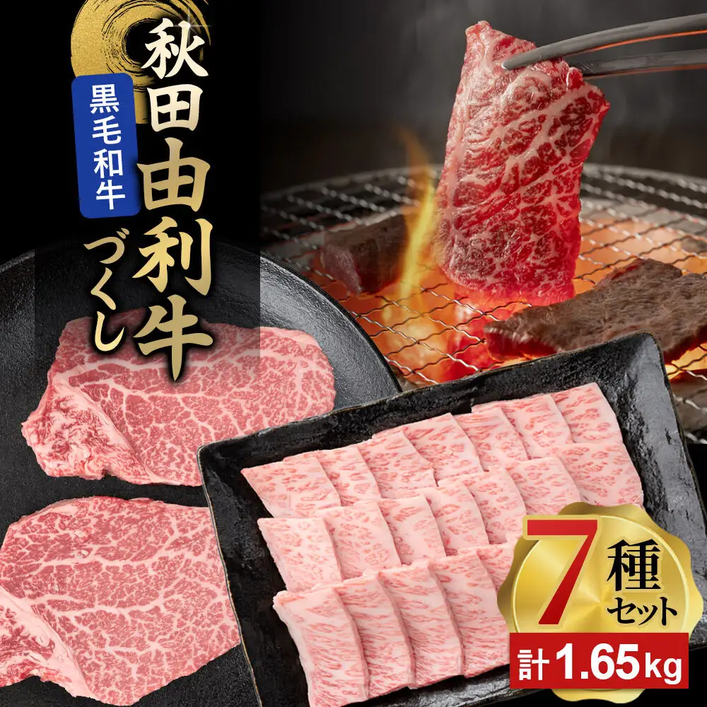 由利牛づくし 7種 セット 合計1.65kg まとめてお届け
