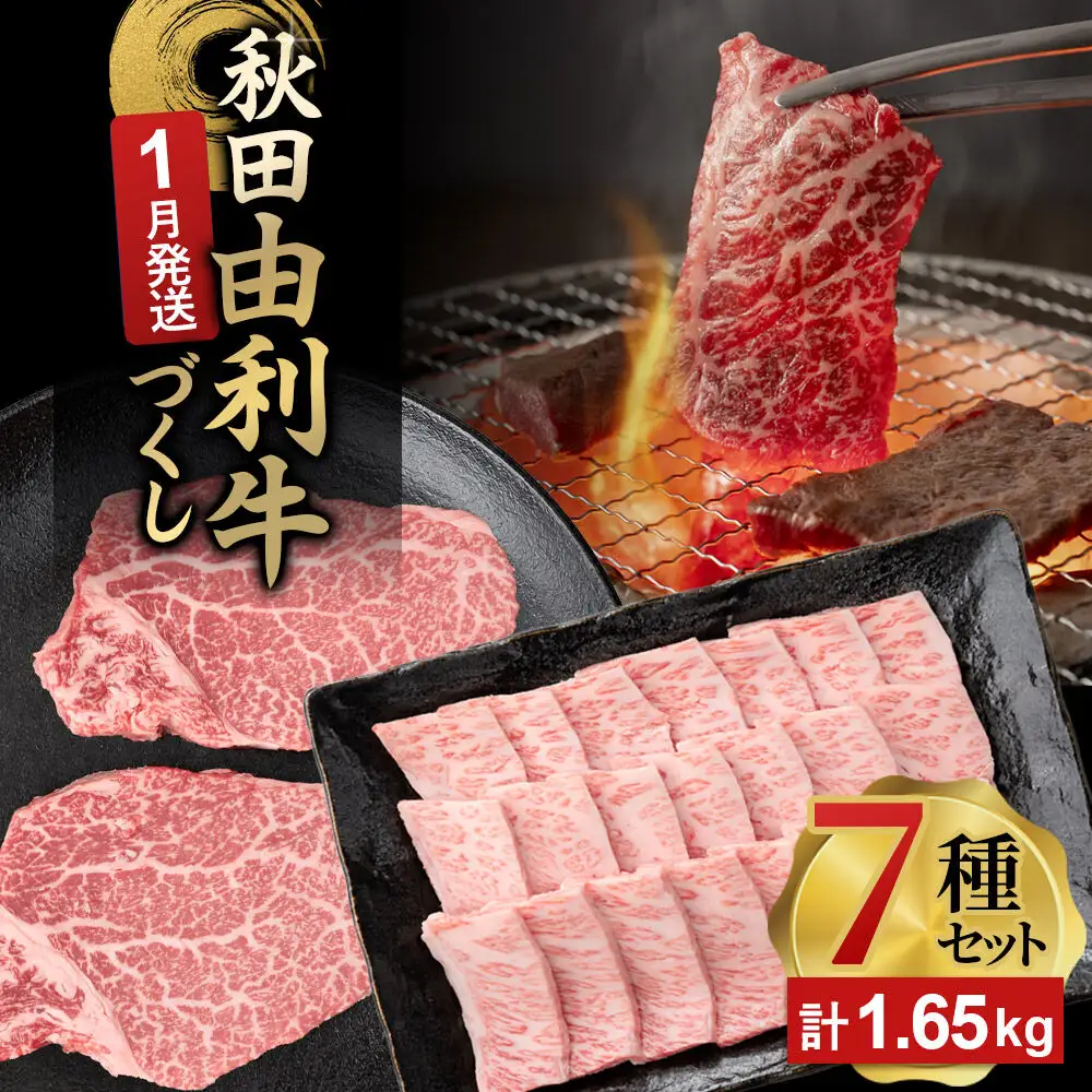【1月発送】由利牛づくし 7種 セット 合計1.65kg まとめてお届け