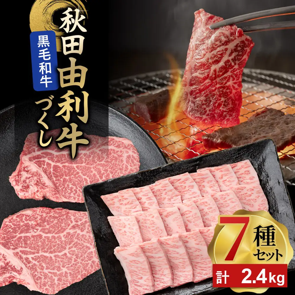 由利牛づくし 7種 セット 合計2.4kg まとめてお届け