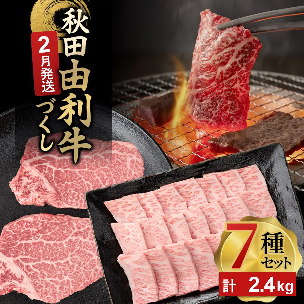 【Jess様】専用・赤360ｇ×2袋✨≪フォロー割・リピート割特価≫ 2月発送】由利牛づくし 7種 セット 合計2.4kg まとめてお届け | 秋田県