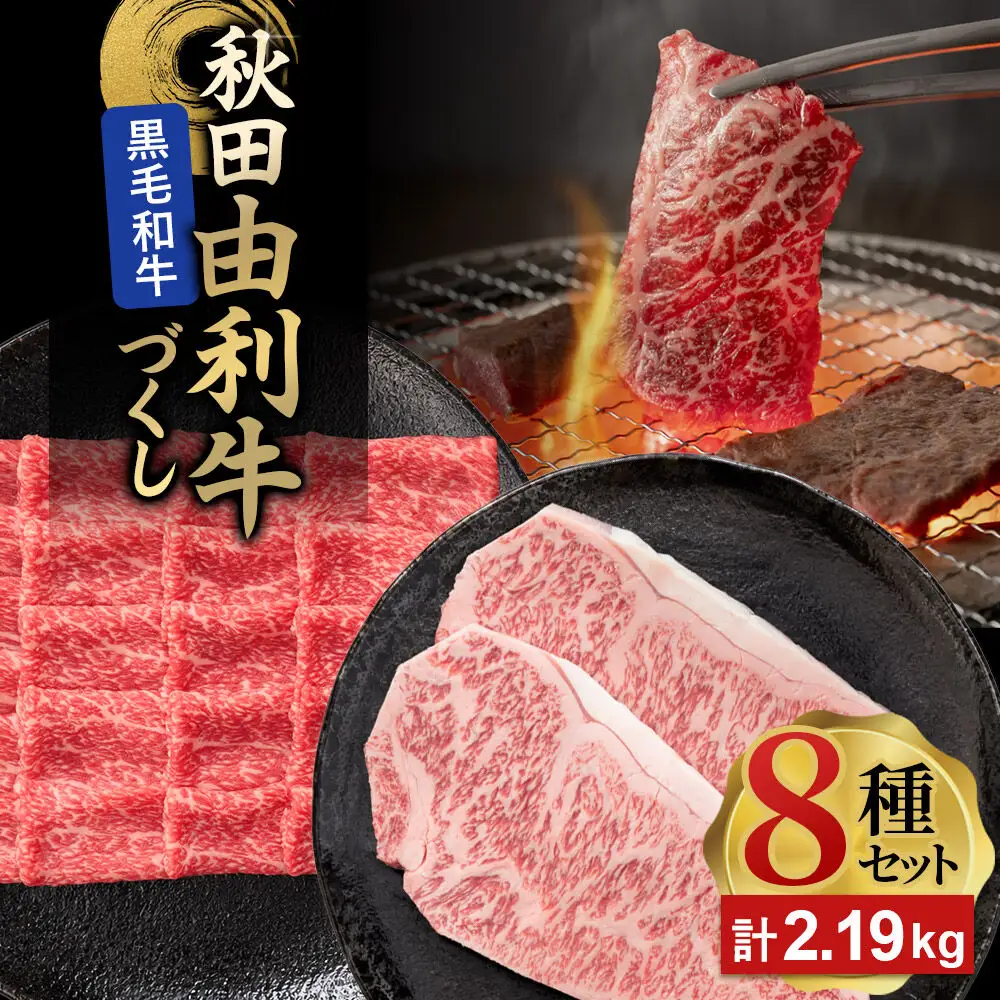 由利牛づくし 8種 セット 合計2.19kg まとめてお届け